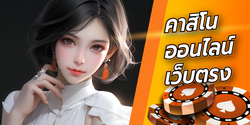 คาสิโนออนไลน์เว็บตรง