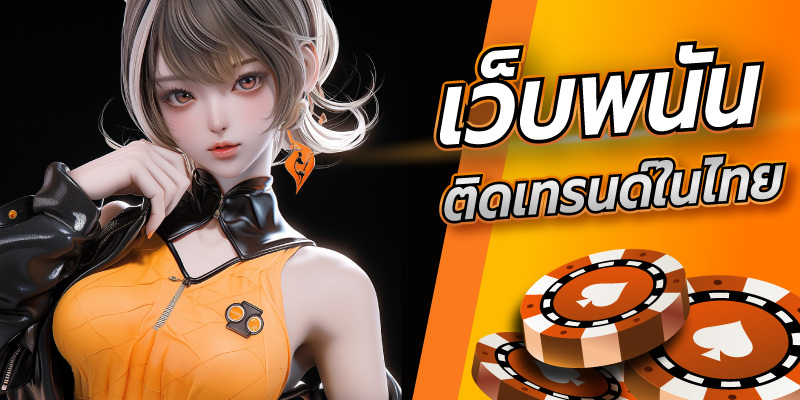 เว็บพนัน