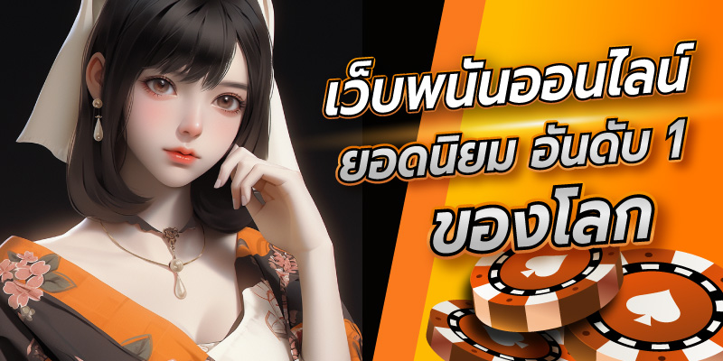 เว็บพนันออนไลน์