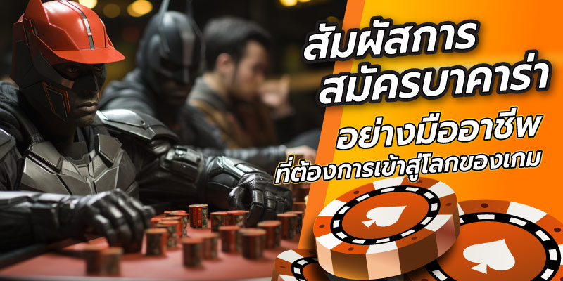 การสมัครบาคาร่า