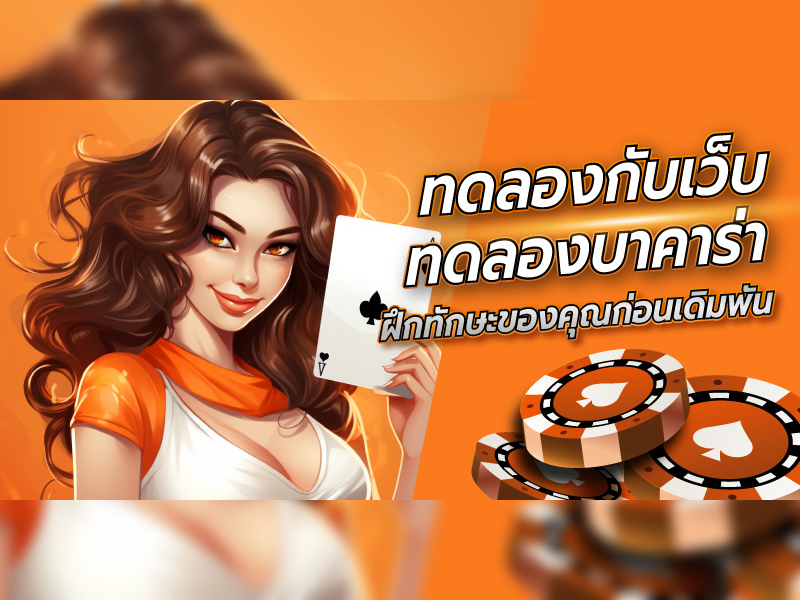 ทดลองบาคาร่า