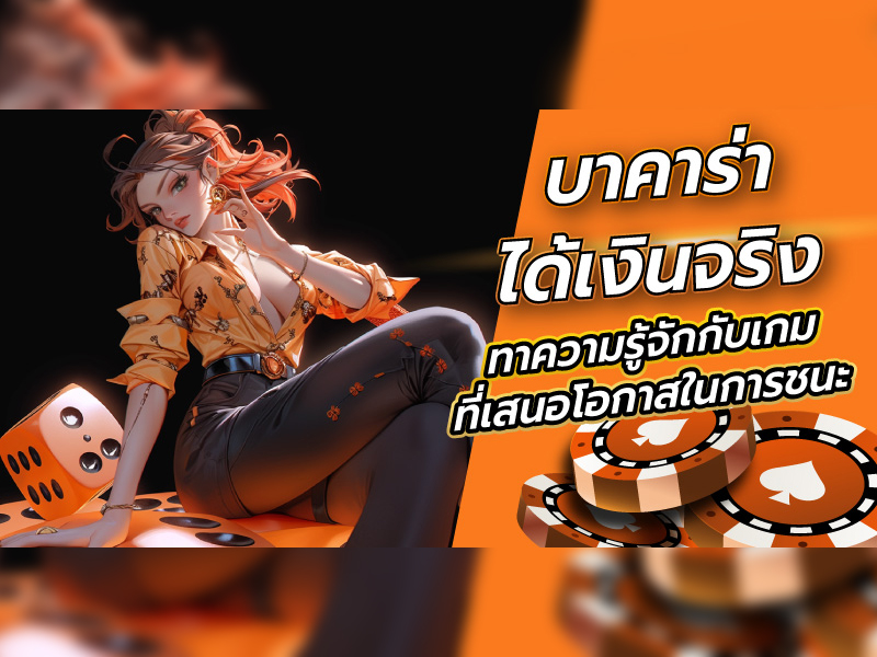 บาคาร่าได้เงินจริง