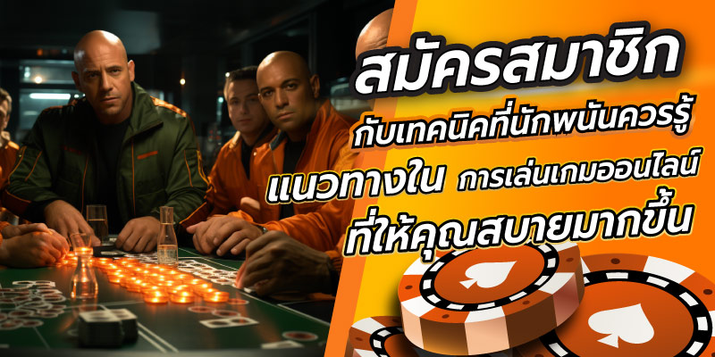 สมัครสมาชิกกับเทคนิค