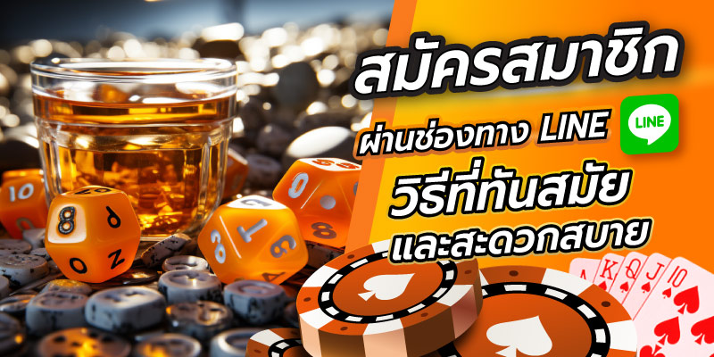 สมัครสมาชิกทางLINE