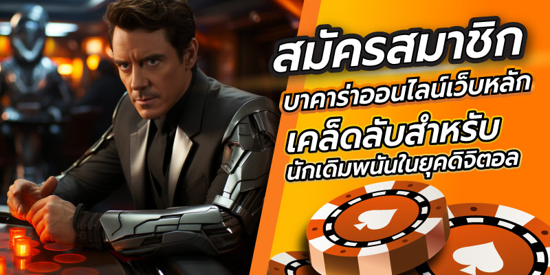 สมัครสมาชิกบาคาร่าเว็บหลัก