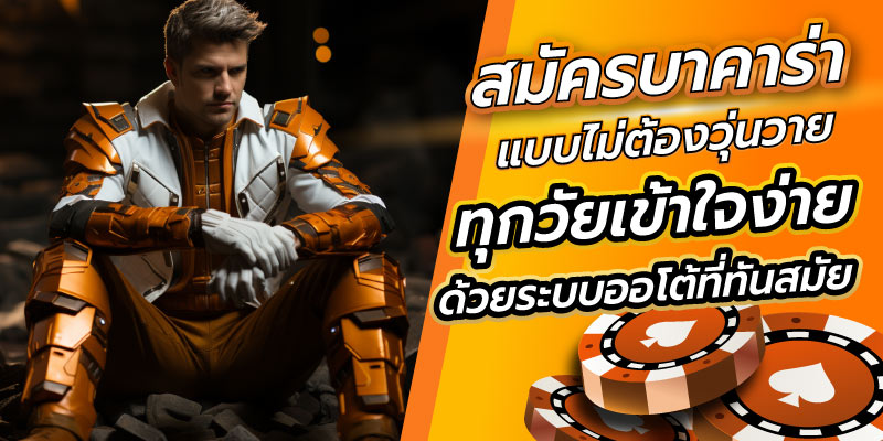 สลัครบาคาร่าแบบไม่วุ่นวาย