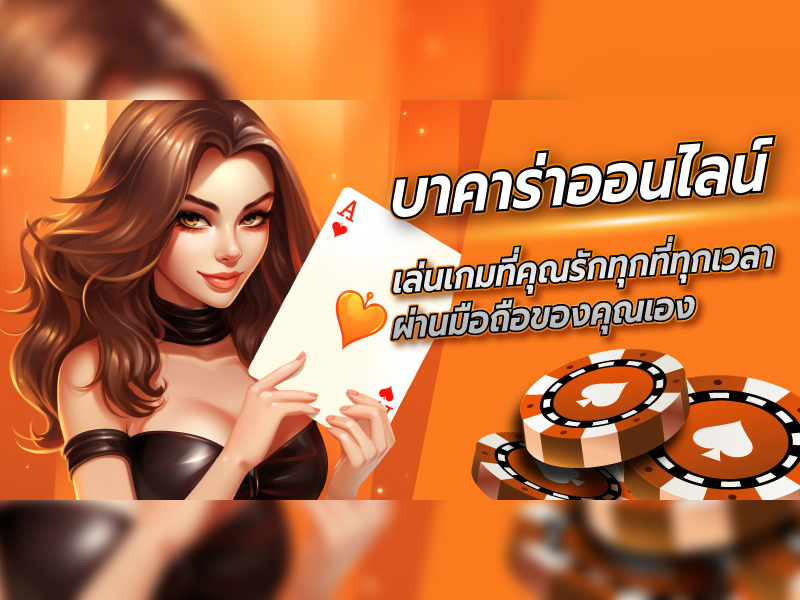 เกมบาคาร่าออนไลน์