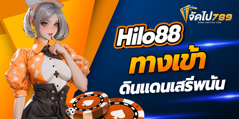 hilo88ทางเข้า