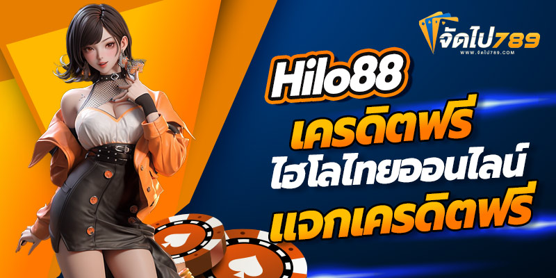 hilo88เครดิตฟรี