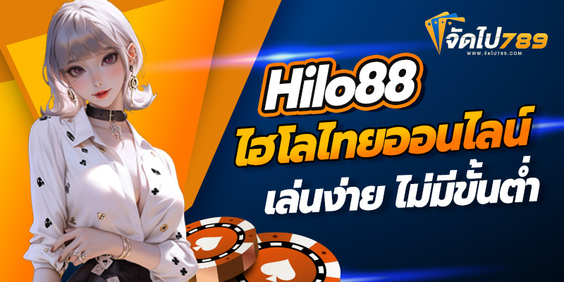hilo88ไฮโลไทยออนไลน์