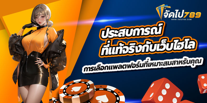 ประสบการณ์กับเว็บไฮโล