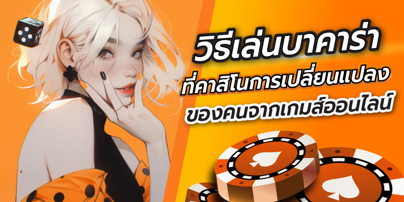 วิธีเล่นบาคาร่า