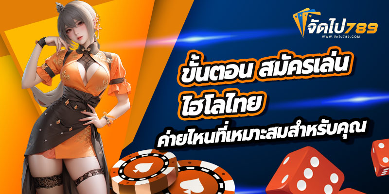 สมัครเล่น ไฮโลไทย