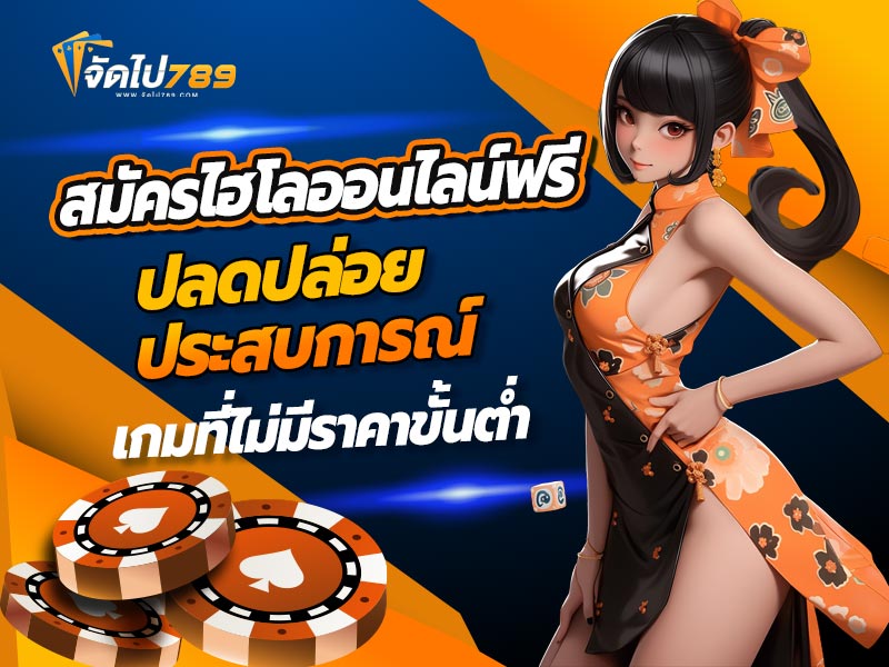 สมัครไฮโลออนไลน์ฟรี