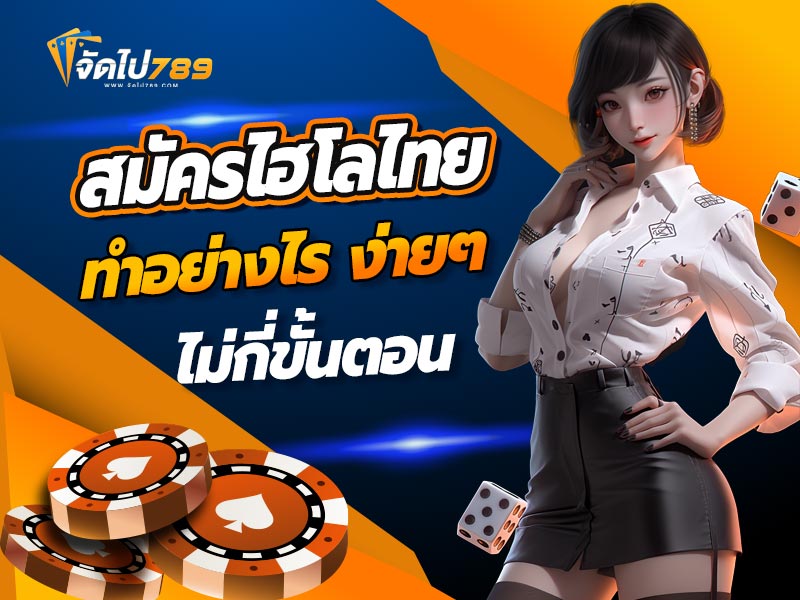 สมัครไฮโลไทยทำอย่างไร