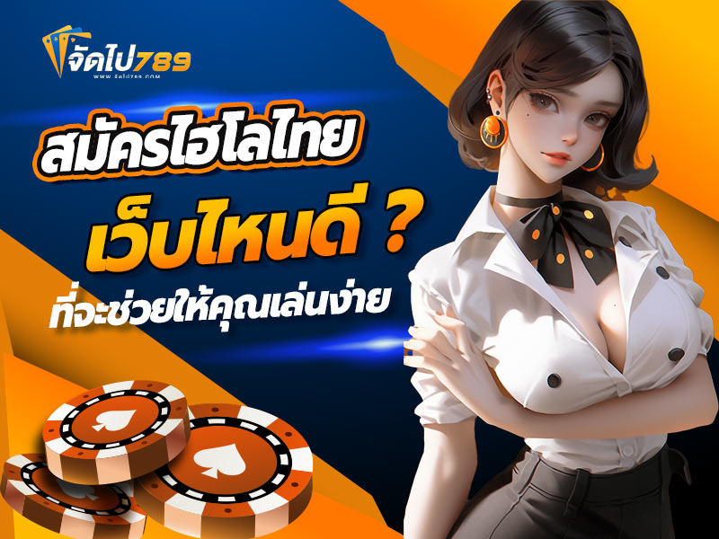 สมัครไฮโลไทยเว็บไหนดี