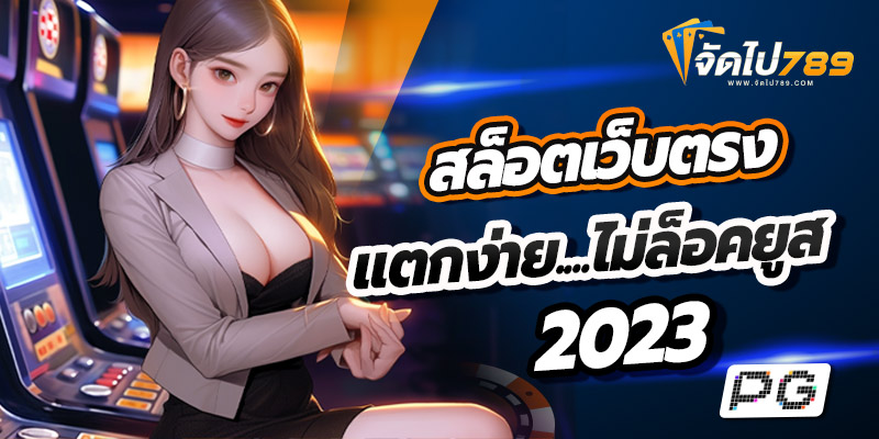 สล็อตเว็บตรงแตกง่าย ไม่ล็อคยูส2023