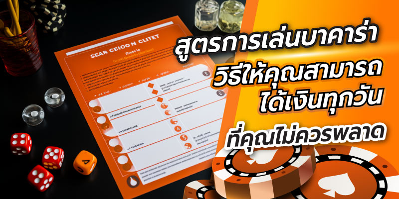 สูตรการเล่นบาคาร่า