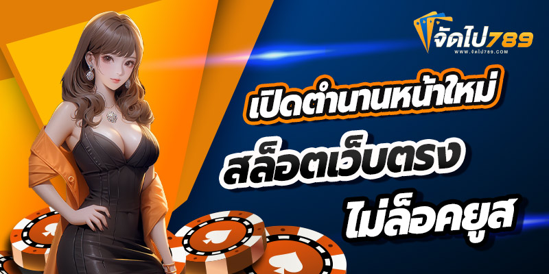 หน้าใหม่สล็อตเว็บตรงแตกง่าย ไม่ล็อคยูส