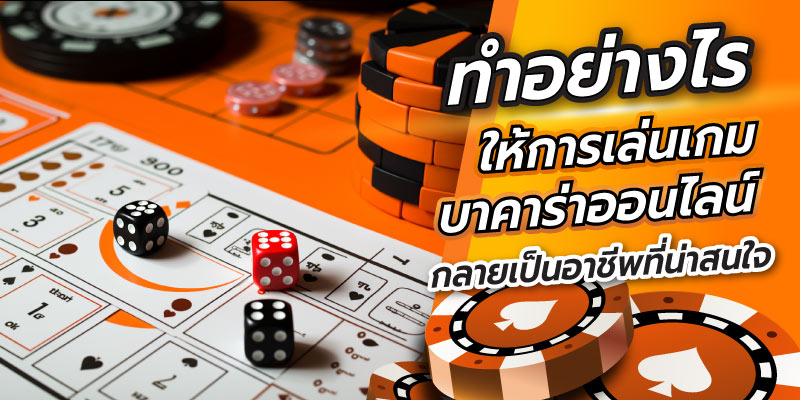 เกมบาคาร่าออนไลน์