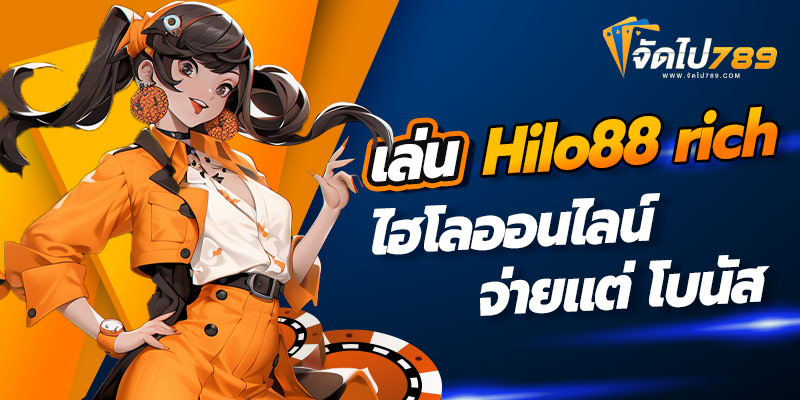 เล่นhilo88 rich
