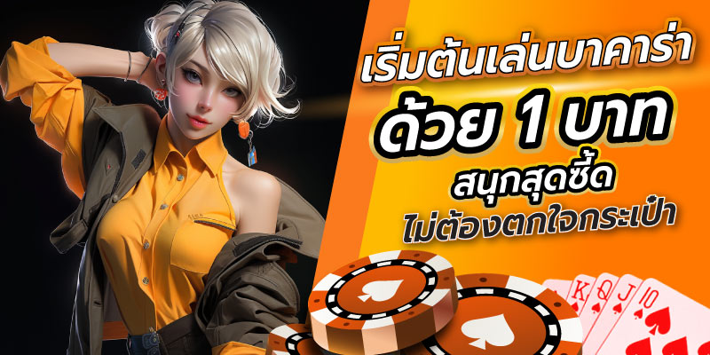 เล่นบาคาร่าด้วยเงิน 1 บาท