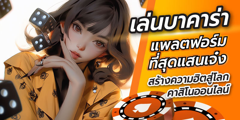 เล่นบาคาร่าแพลตฟอร์ม