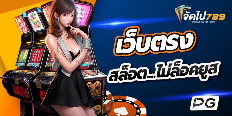 เว็บตรงสล็อต