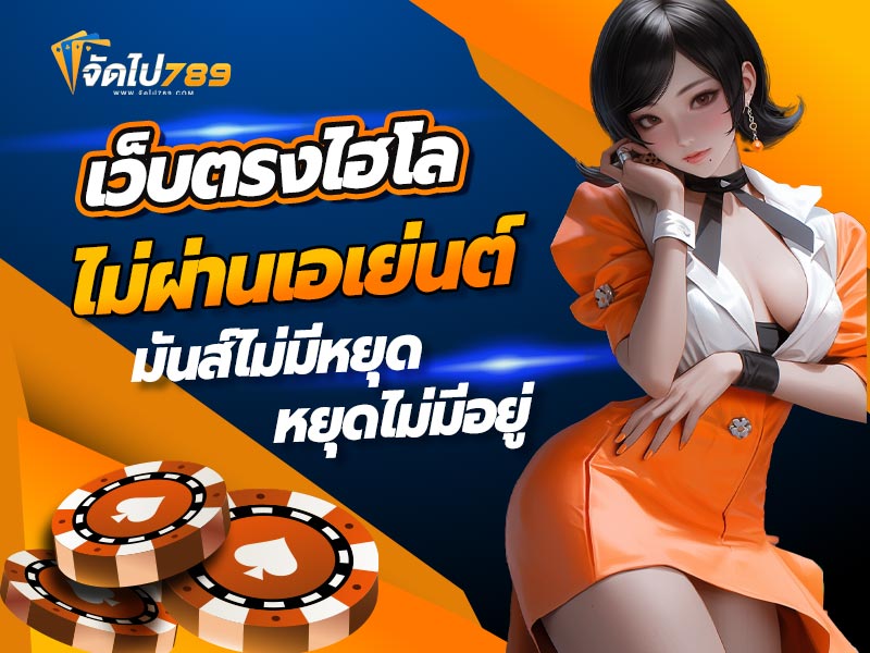 เว็บตรงไฮโลไม่ผ่านเอเย่นต์