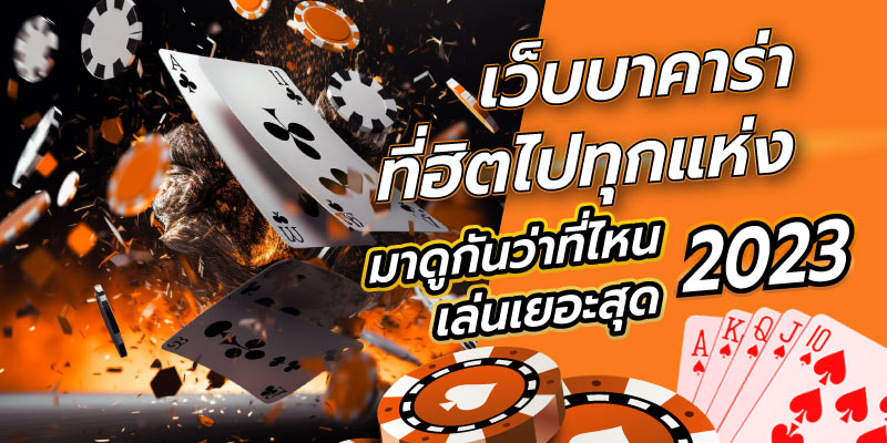 เว็บบาคาร่า ที่ฮิต