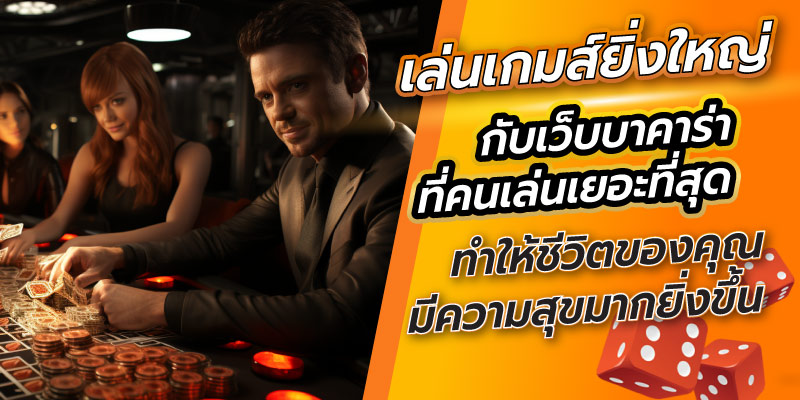 เว็บบาคาร่าคนเล่นเยอะสุด