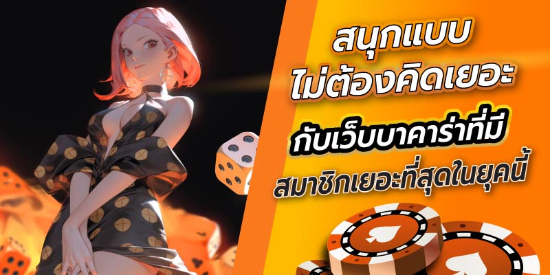 เว็บบาคาร่ามีสมาชิกเยอะ