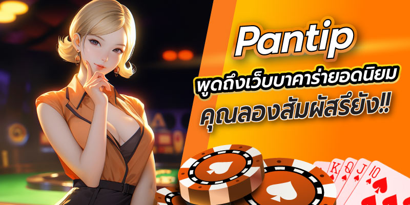 เว็บบาคาร่ายอดนิยม