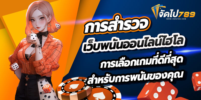เว็บพนันออนไลน์ไฮโล