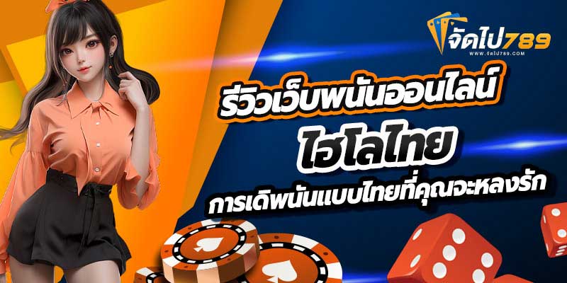 เว็บพนันไฮโลไทย