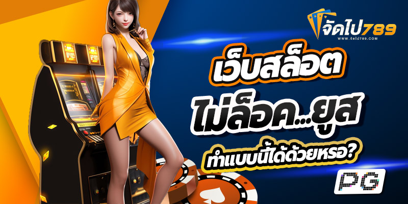 เว็บสล็อต