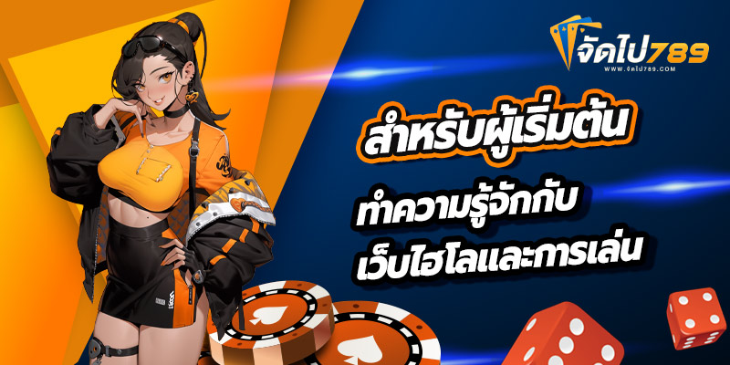 เว็บไฮโลและการเล่น