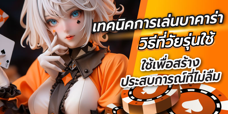 เทคนิคเล่นบาคาร่า