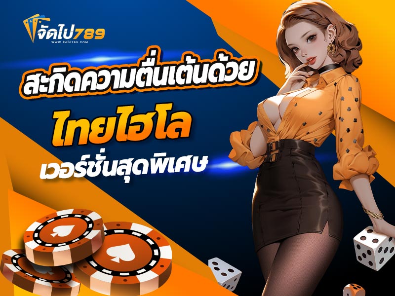 ไทยไฮโลเวอร์ชั่น