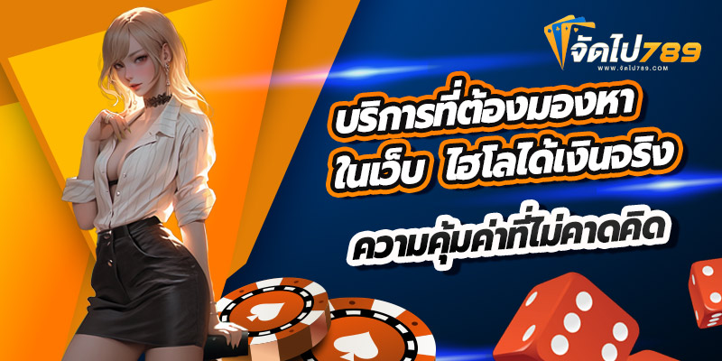 ไฮโลได้เงินจริง