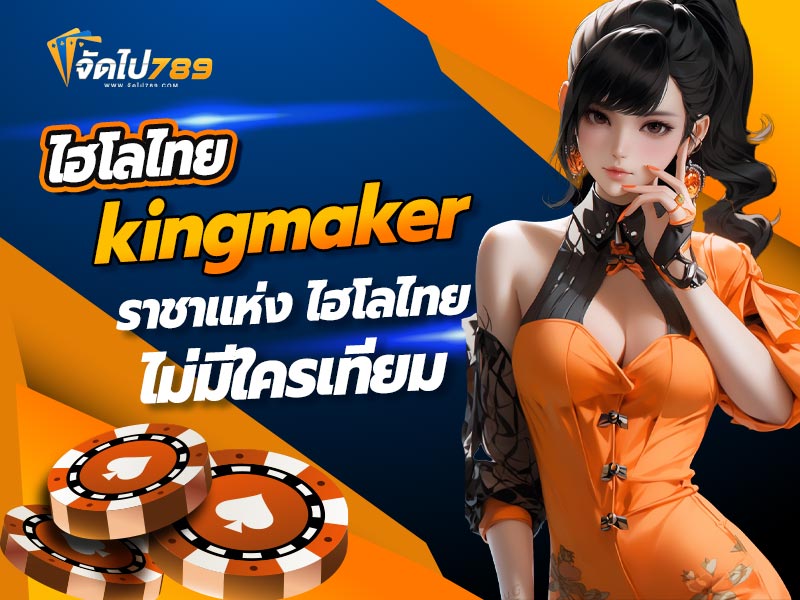 ไฮโลไทย kingmaker