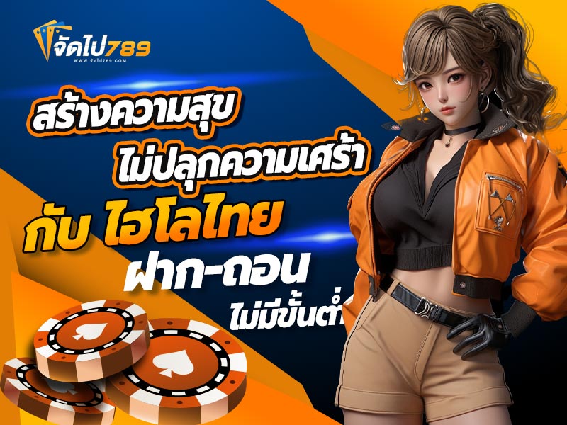 ไฮโลไทย ฝาก-ถอน ไม่มีขั้นต่ำ