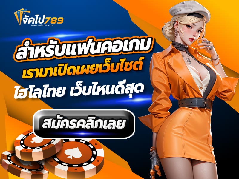 ไฮโลไทย เว็บไหนดีที่สุด