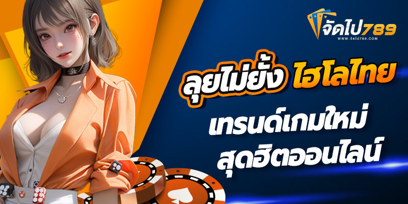 ไฮโลไทยเทรนด์ใหม่