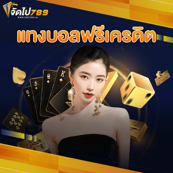 แทงบอลฟรีเครดิต