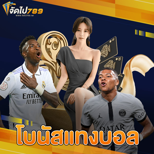 โบนัสแทงบอล