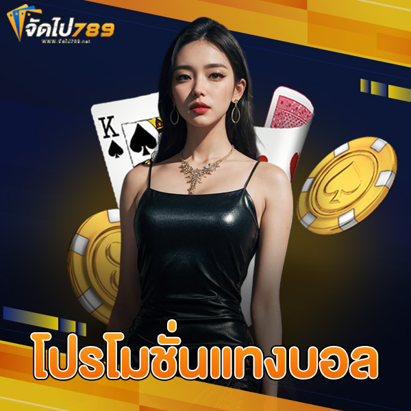 โปรโมชั่นแทงบอล