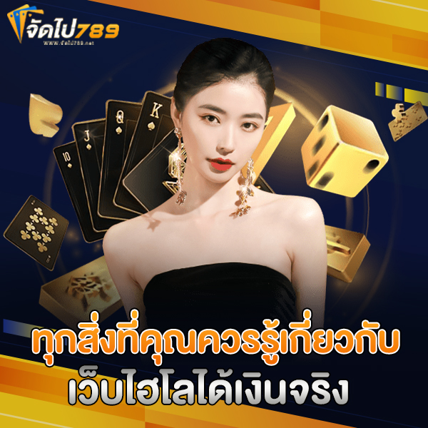 เว็บไฮโลได้เงินจริง