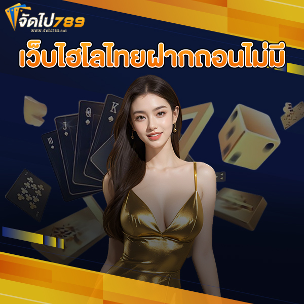 เว็บไฮโลไทยฝากถอนไม่มี