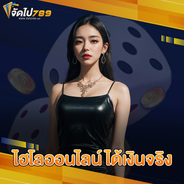 ไฮโลออนไลน์ได้เงินจริง